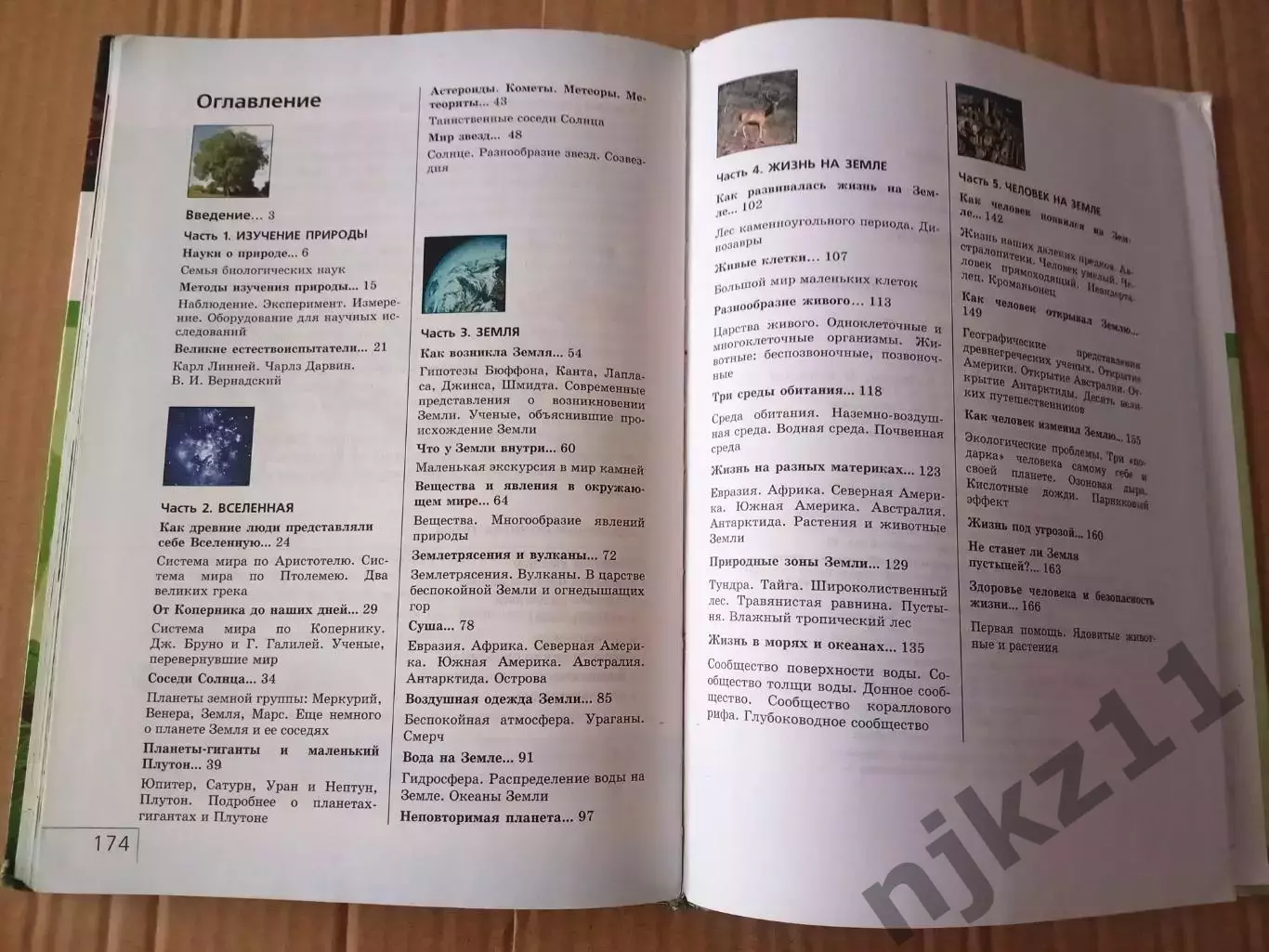Природоведение 5 класс А. А. Плешаков, Н. И. Сонин 5
