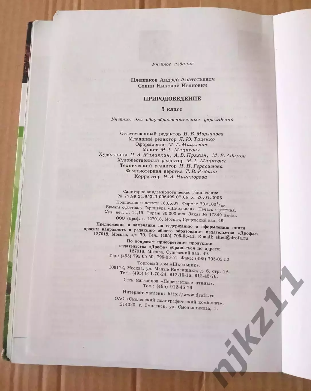 Природоведение 5 класс А. А. Плешаков, Н. И. Сонин 6