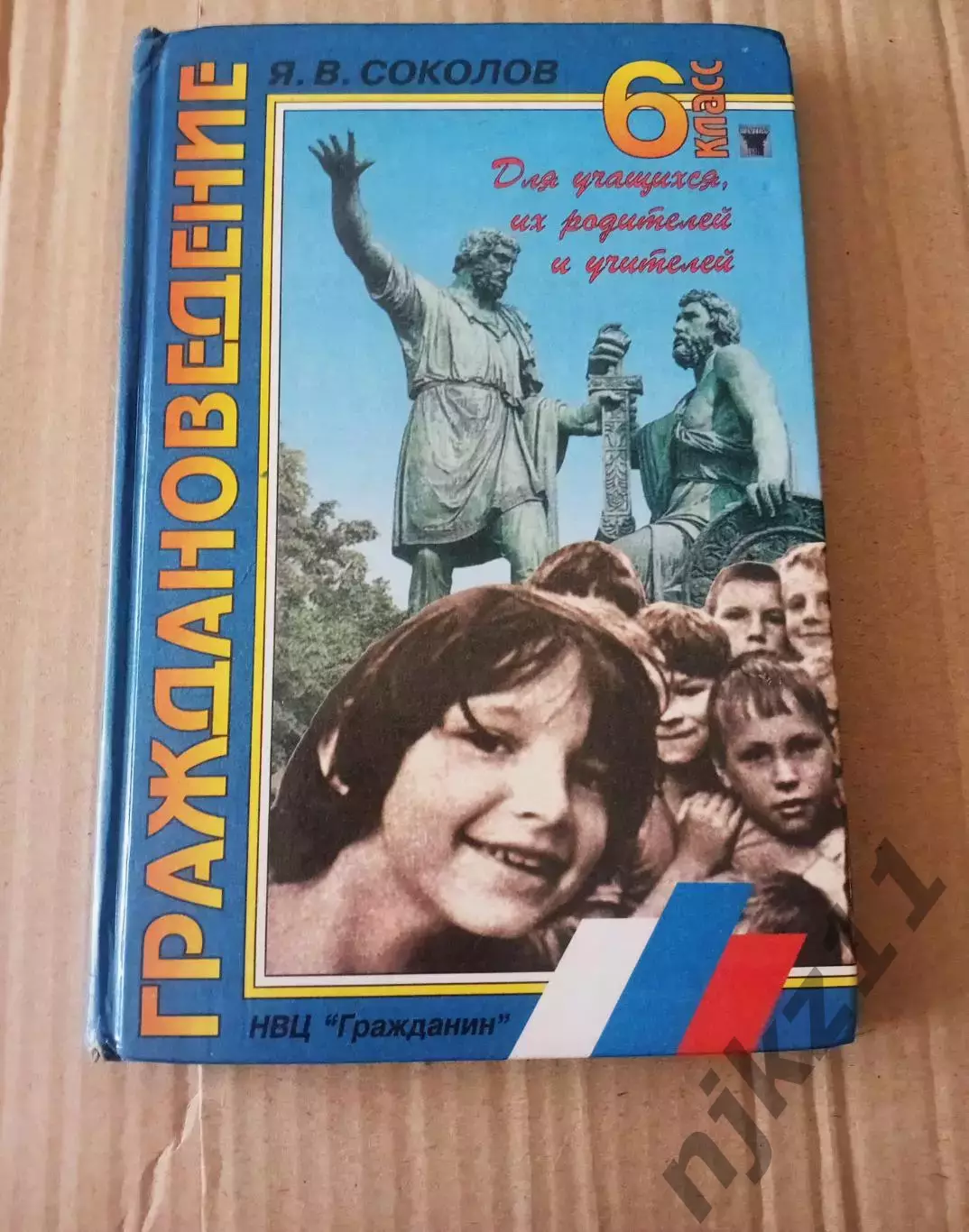 Граждановедение 6 класс. Соколов