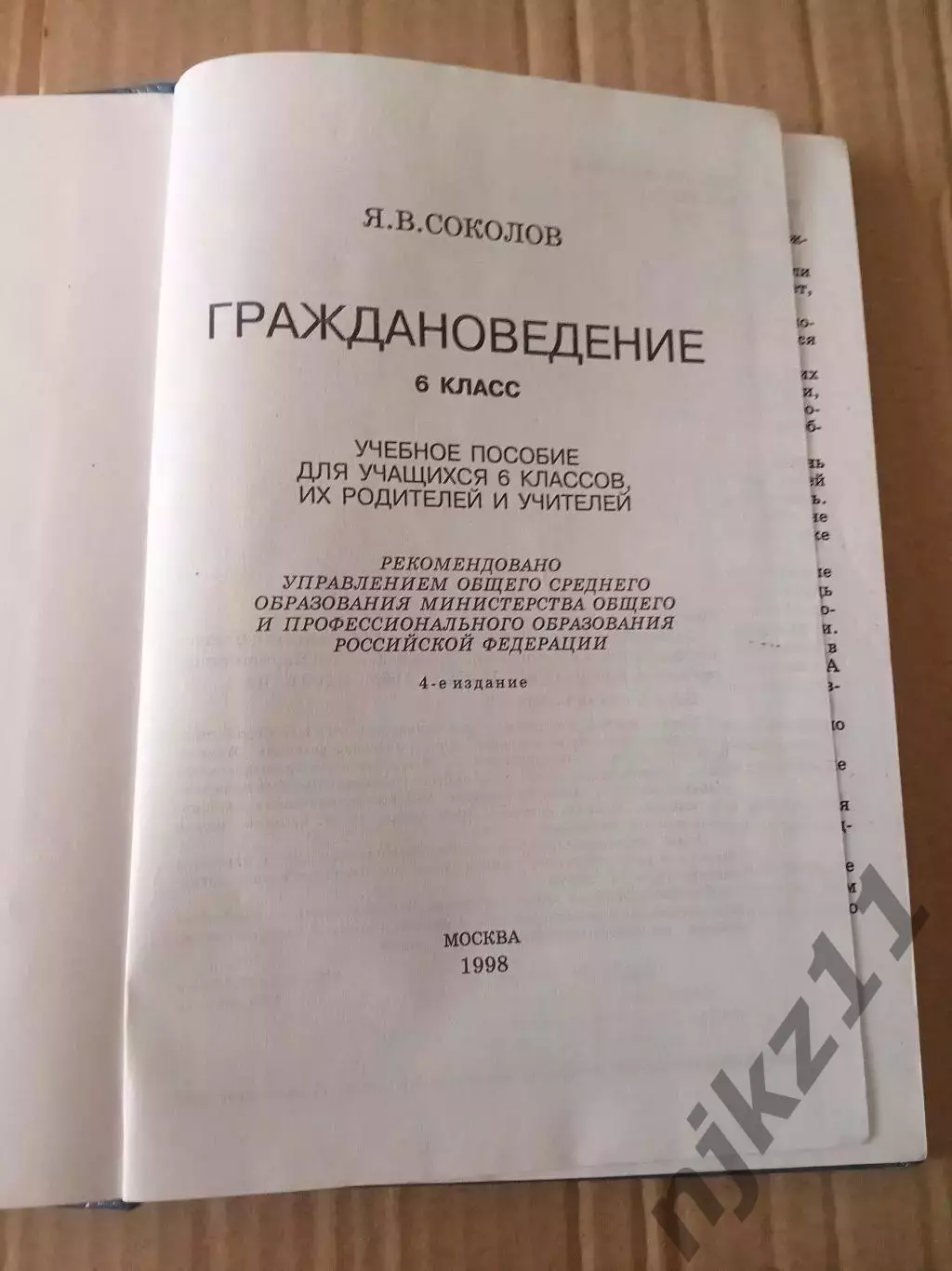 Граждановедение 6 класс. Соколов 1