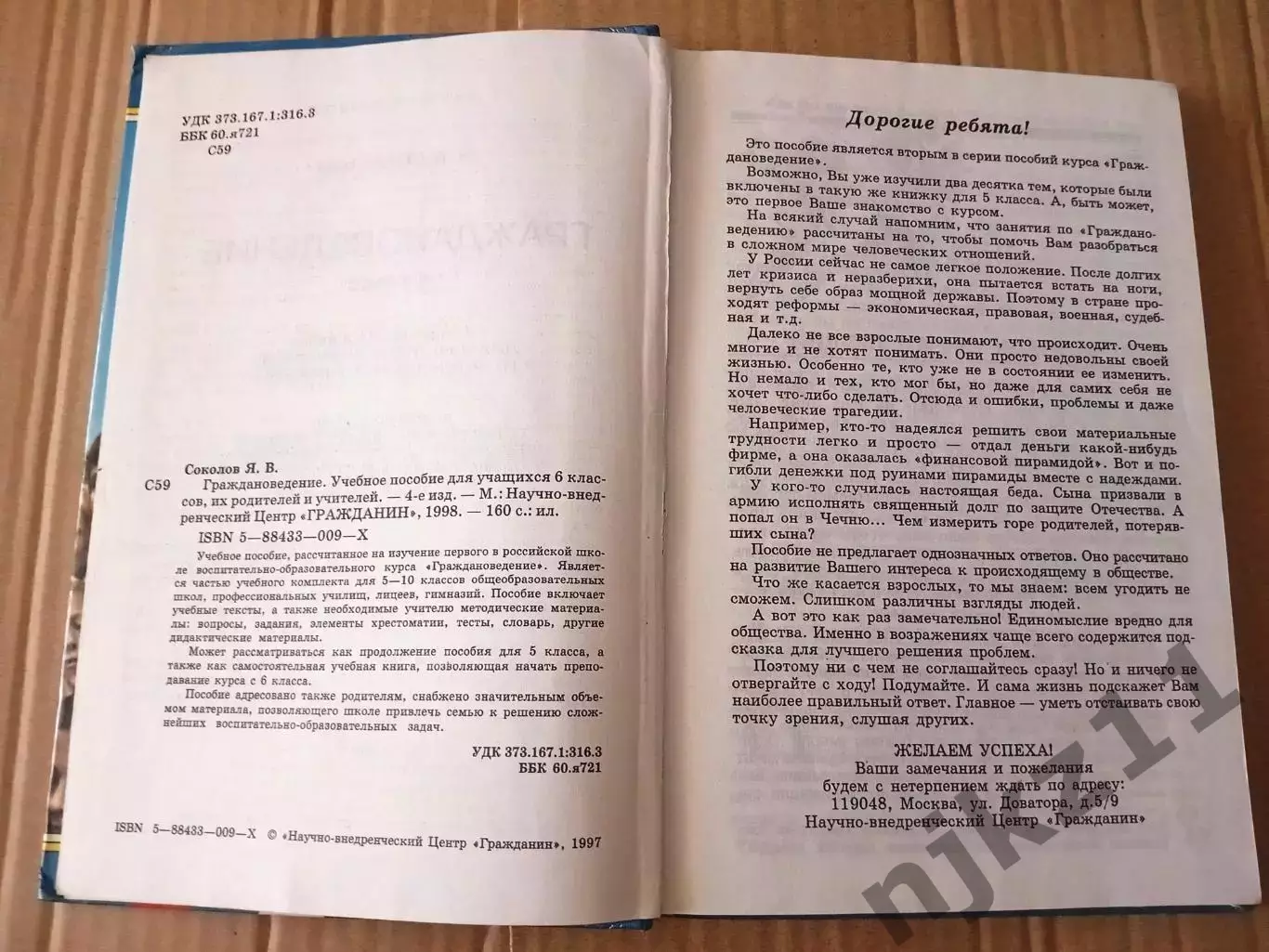 Граждановедение 6 класс. Соколов 2