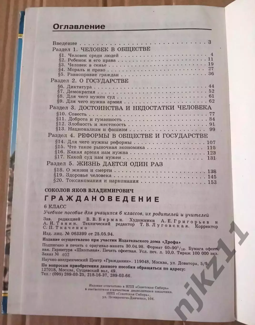 Граждановедение 6 класс. Соколов 5