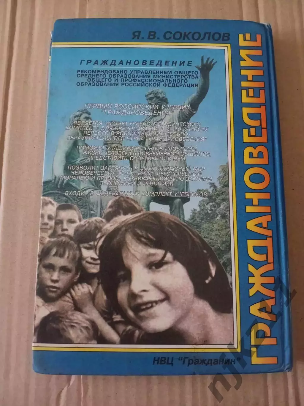 Граждановедение 6 класс. Соколов 6
