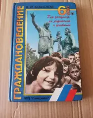 Граждановедение 6 класс. Соколов
