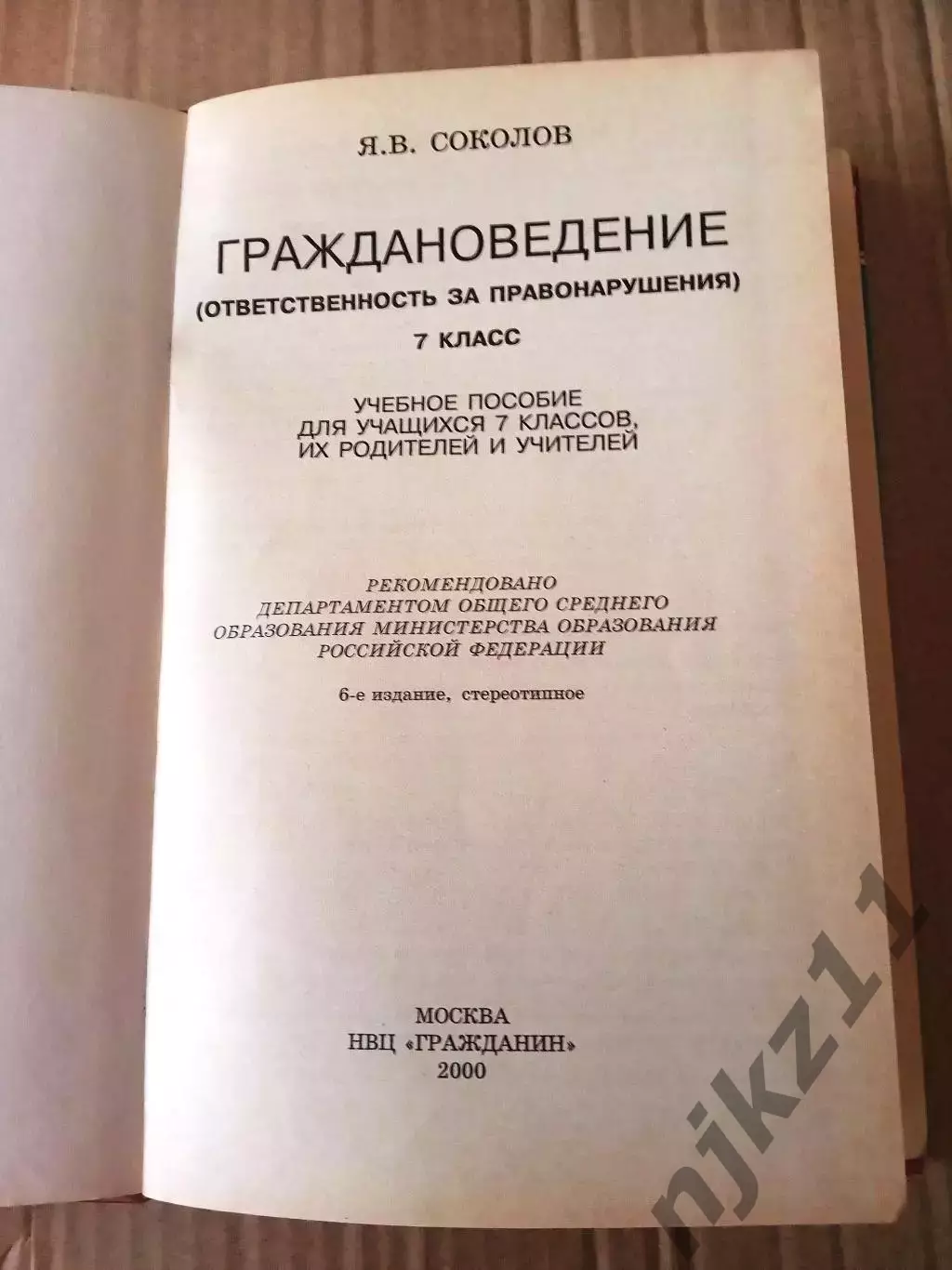 Учебное пособие Граждановедение 7 класс Соколов 1