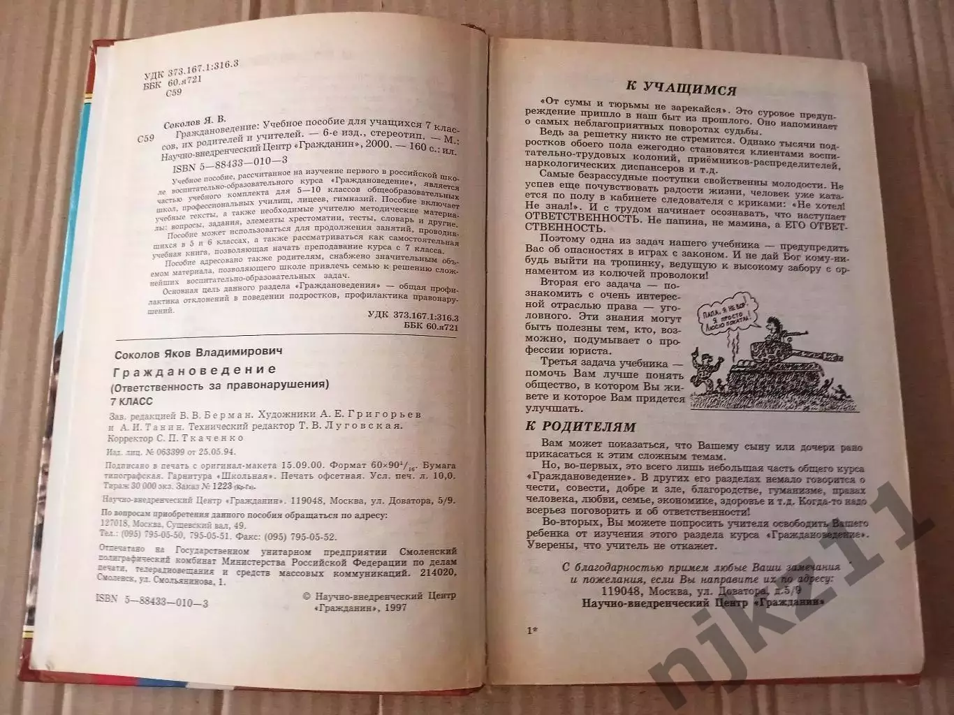 Учебное пособие Граждановедение 7 класс Соколов 2