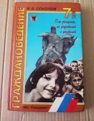 Учебное пособие Граждановедение 7 класс Соколов