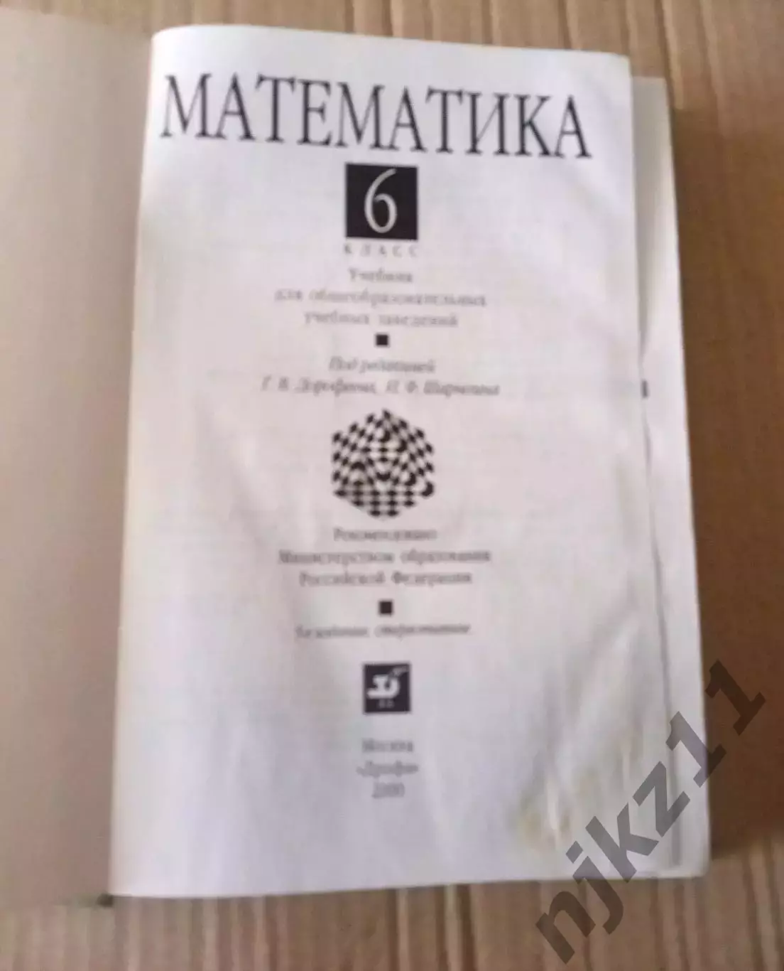 Математика Дорофеев Шарыгин 6 класс 1