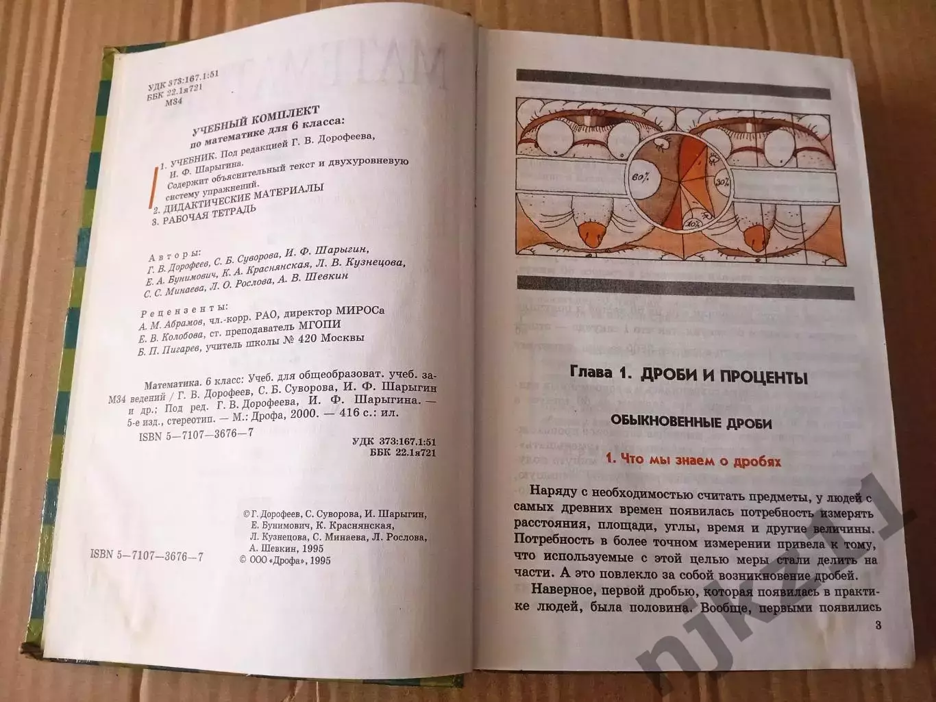 Математика Дорофеев Шарыгин 6 класс 2