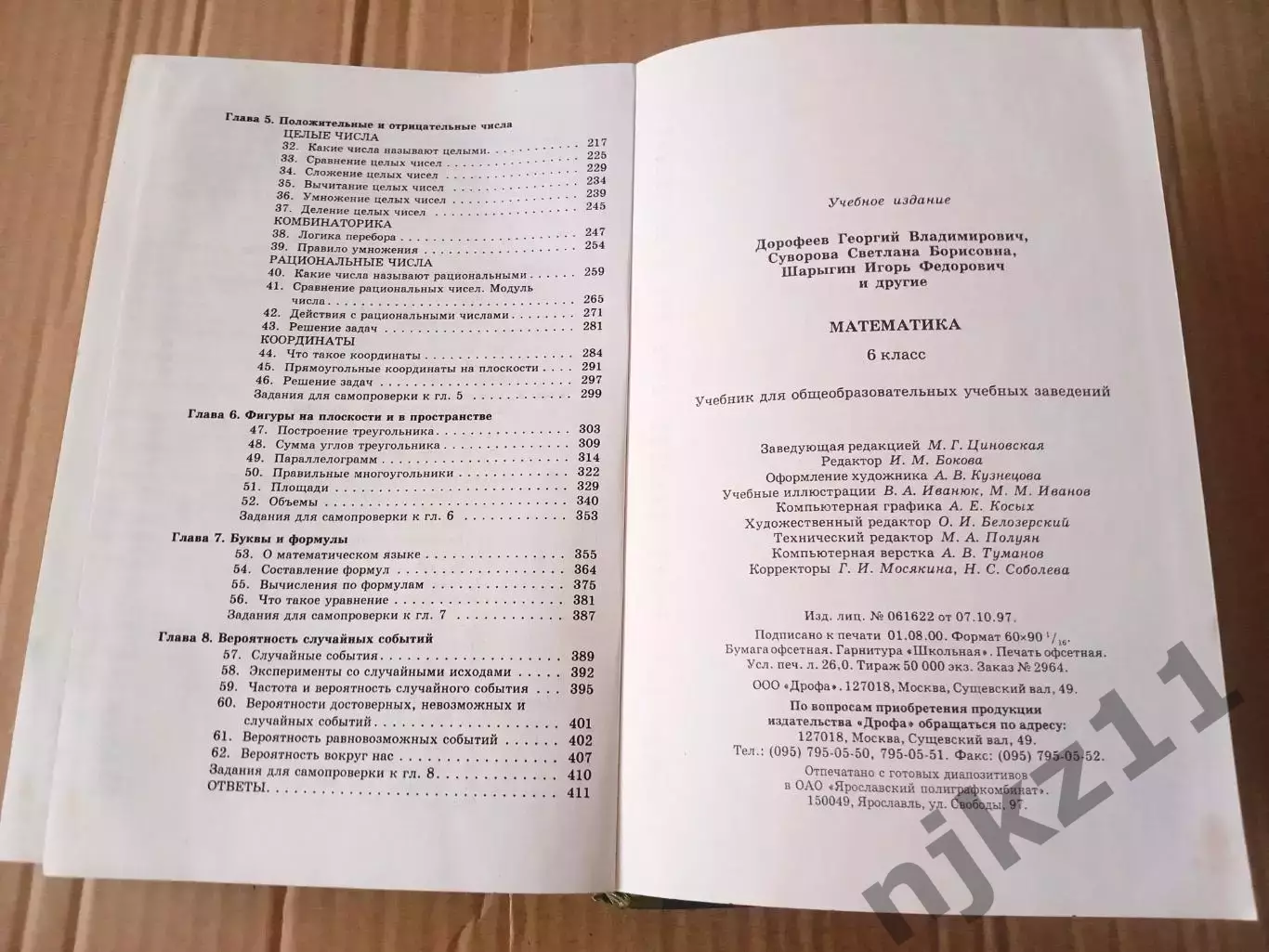 Математика Дорофеев Шарыгин 6 класс 7