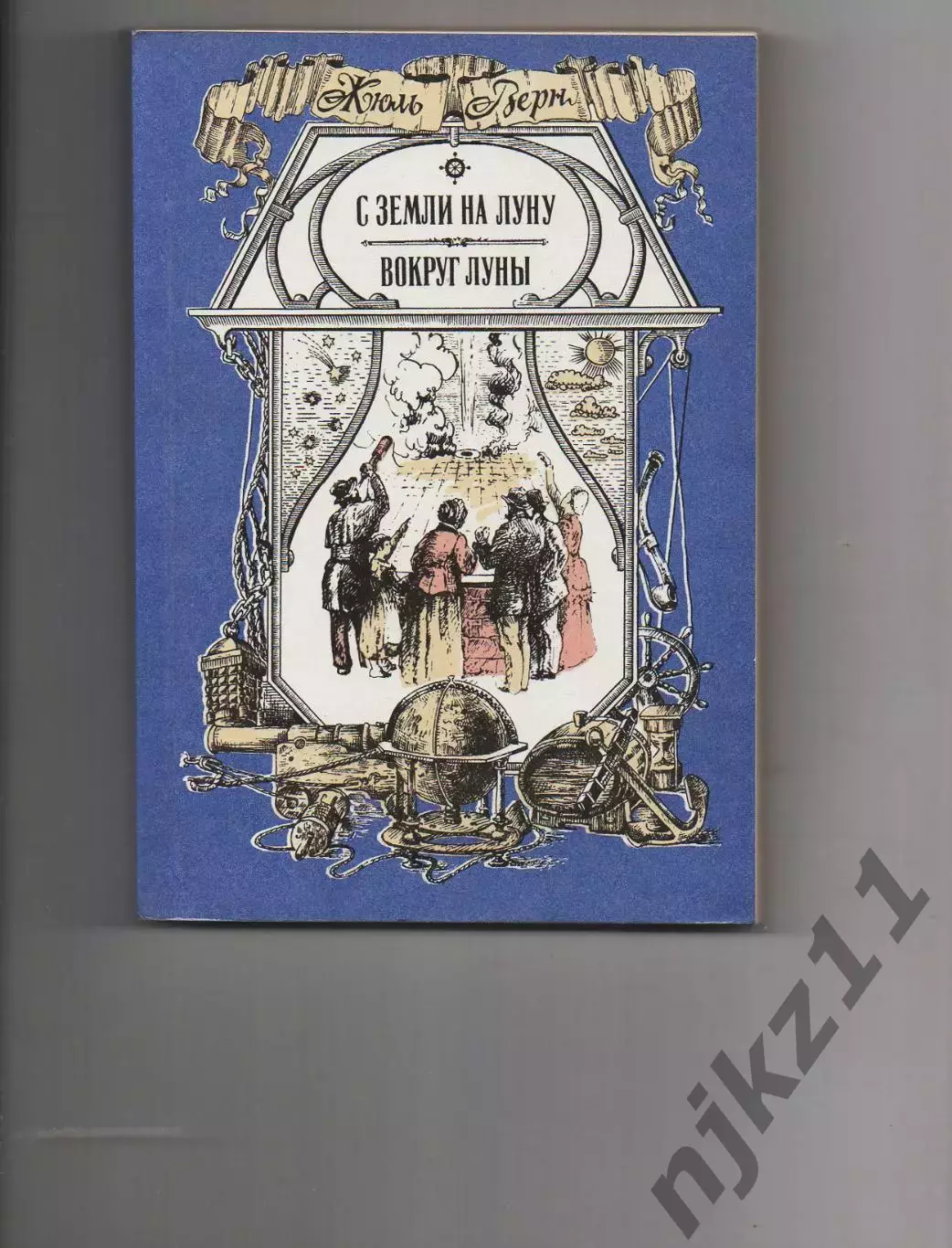 Жюль Верн С земли на луну, Вокруг луны Волго-вятское кн.изд 1987г