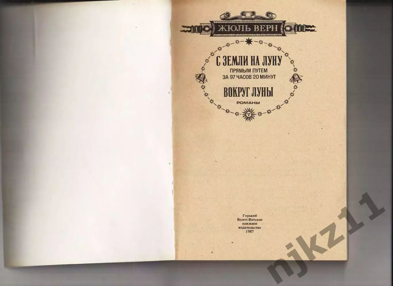 Жюль Верн С земли на луну, Вокруг луны Волго-вятское кн.изд 1987г 1