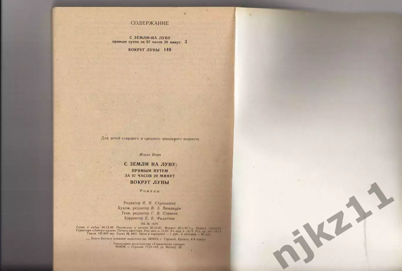 Жюль Верн С земли на луну, Вокруг луны Волго-вятское кн.изд 1987г 3