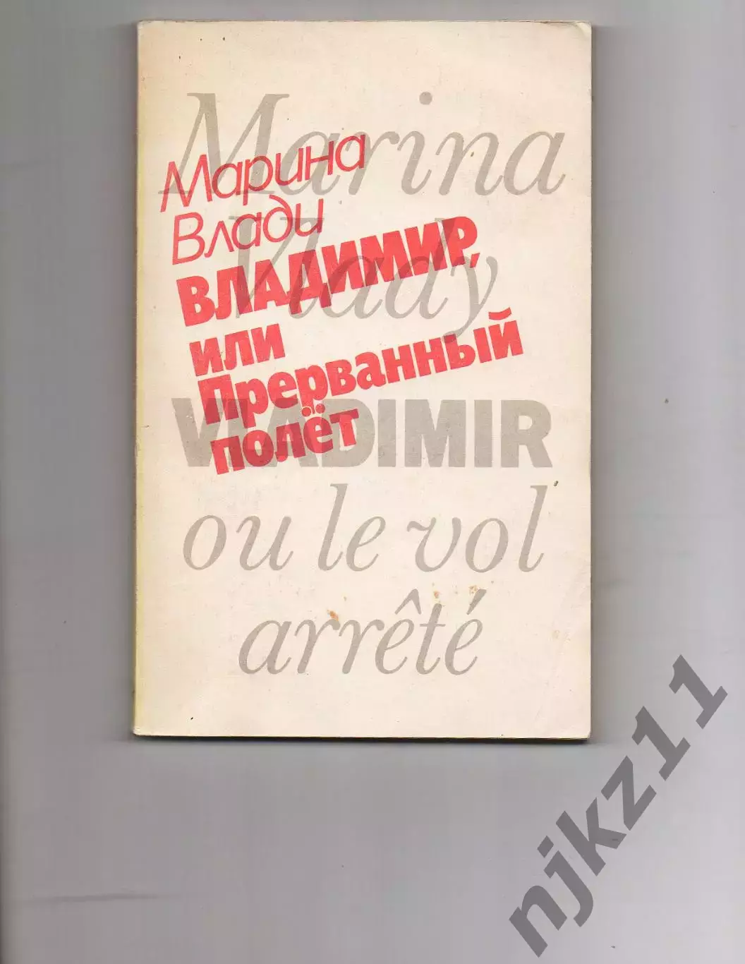 Владимир ВЫСОЦКИЙ, или Прерванный полёт. Марина Влади