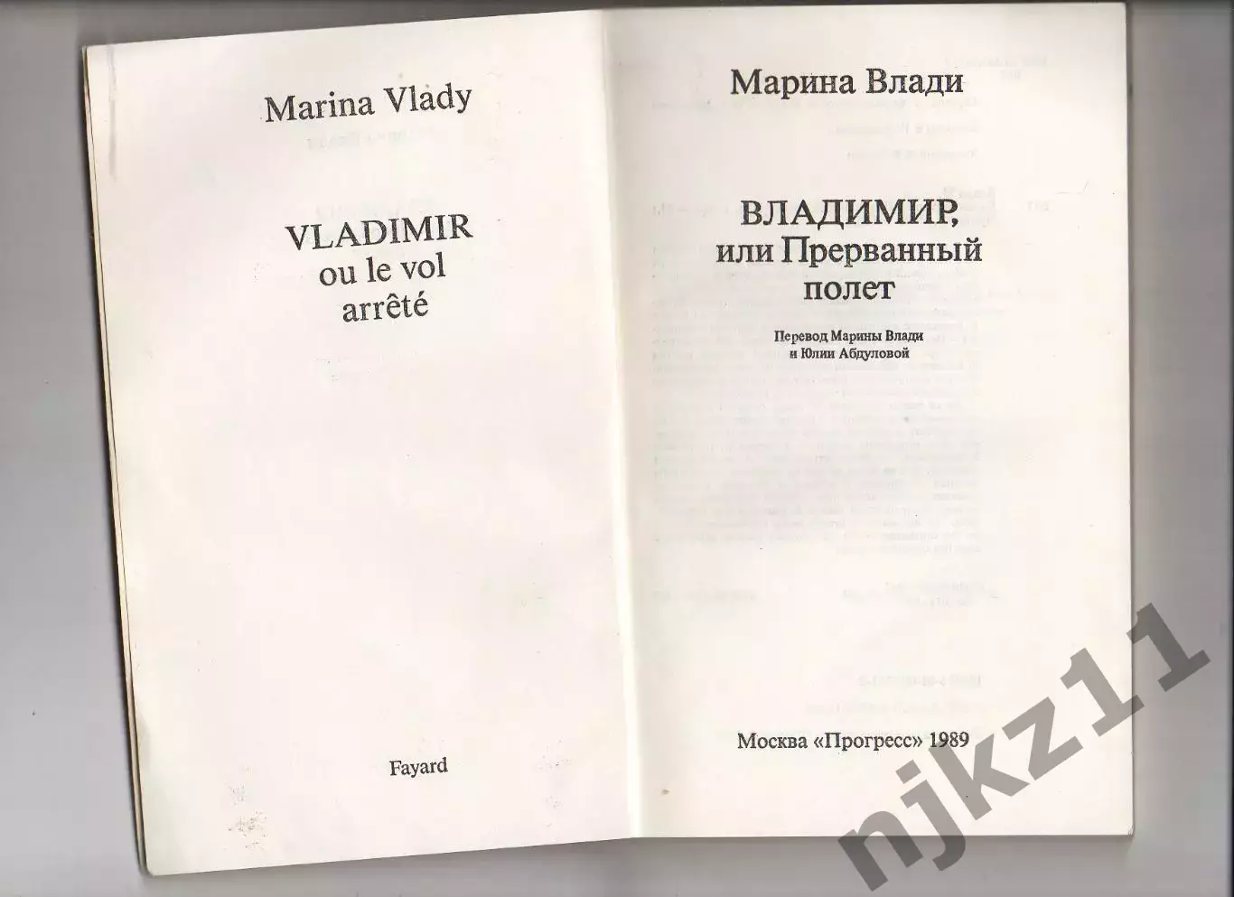 Владимир ВЫСОЦКИЙ, или Прерванный полёт. Марина Влади 1