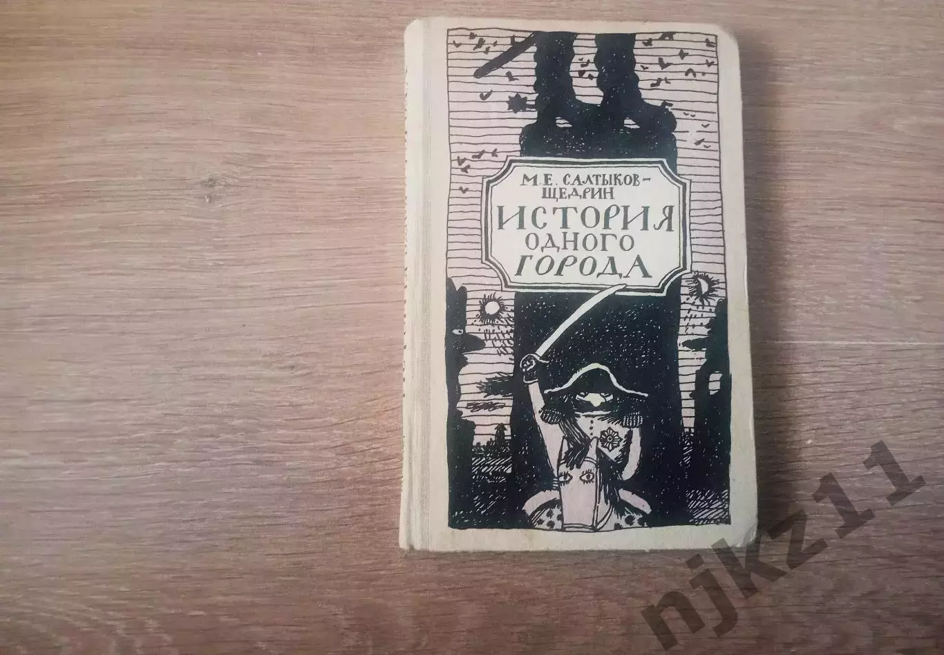 КНИГА СССР М.Е. САЛТЫКОВ-ЩЕДРИН ИСТОРИЯ ОДНОГО ГОРОДА 1986