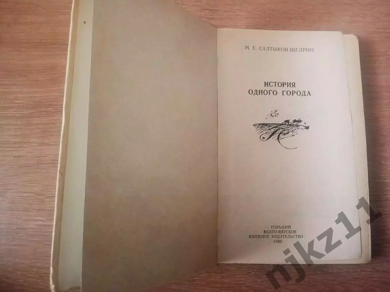 КНИГА СССР М.Е. САЛТЫКОВ-ЩЕДРИН ИСТОРИЯ ОДНОГО ГОРОДА 1986 1