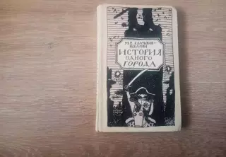 КНИГА СССР М.Е. САЛТЫКОВ-ЩЕДРИН ИСТОРИЯ ОДНОГО ГОРОДА 1986
