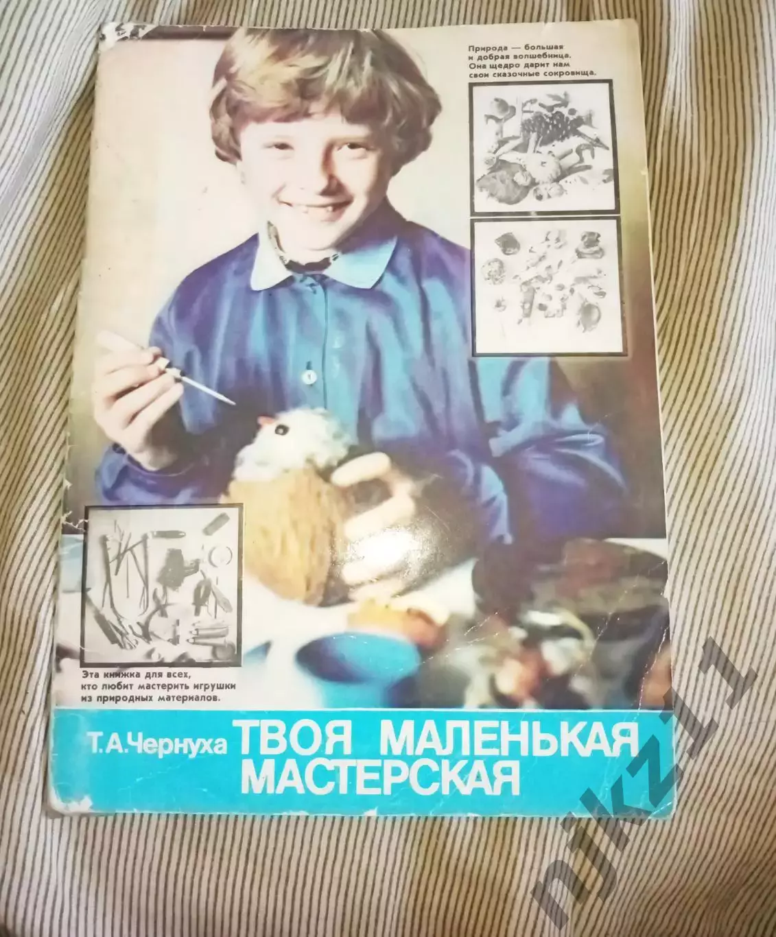 Твоя маленькая мастерская. Чернуха, Т.А Издательство: К.: Веселка 1988 г.