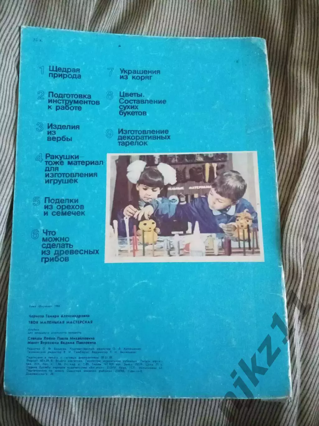 Твоя маленькая мастерская. Чернуха, Т.А Издательство: К.: Веселка 1988 г. 4