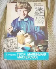 Твоя маленькая мастерская. Чернуха, Т.А Издательство: К.: Веселка 1988 г.