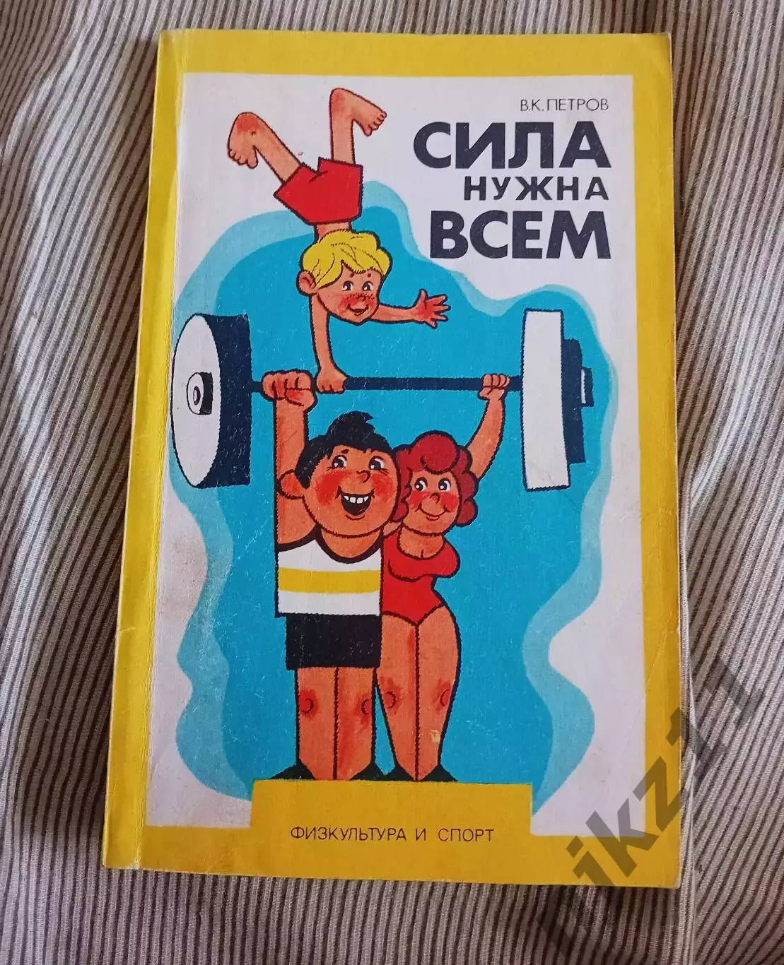 В.К.Петров. Сила нужна всем. (Тренировки, тяжелая атлетика, развитие силы).