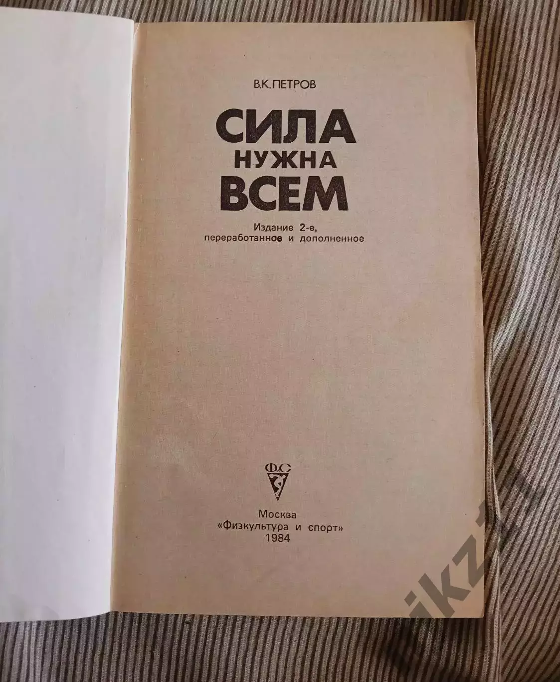 В.К.Петров. Сила нужна всем. (Тренировки, тяжелая атлетика, развитие силы). 1