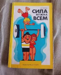 В.К.Петров. Сила нужна всем. (Тренировки, тяжелая атлетика, развитие силы).