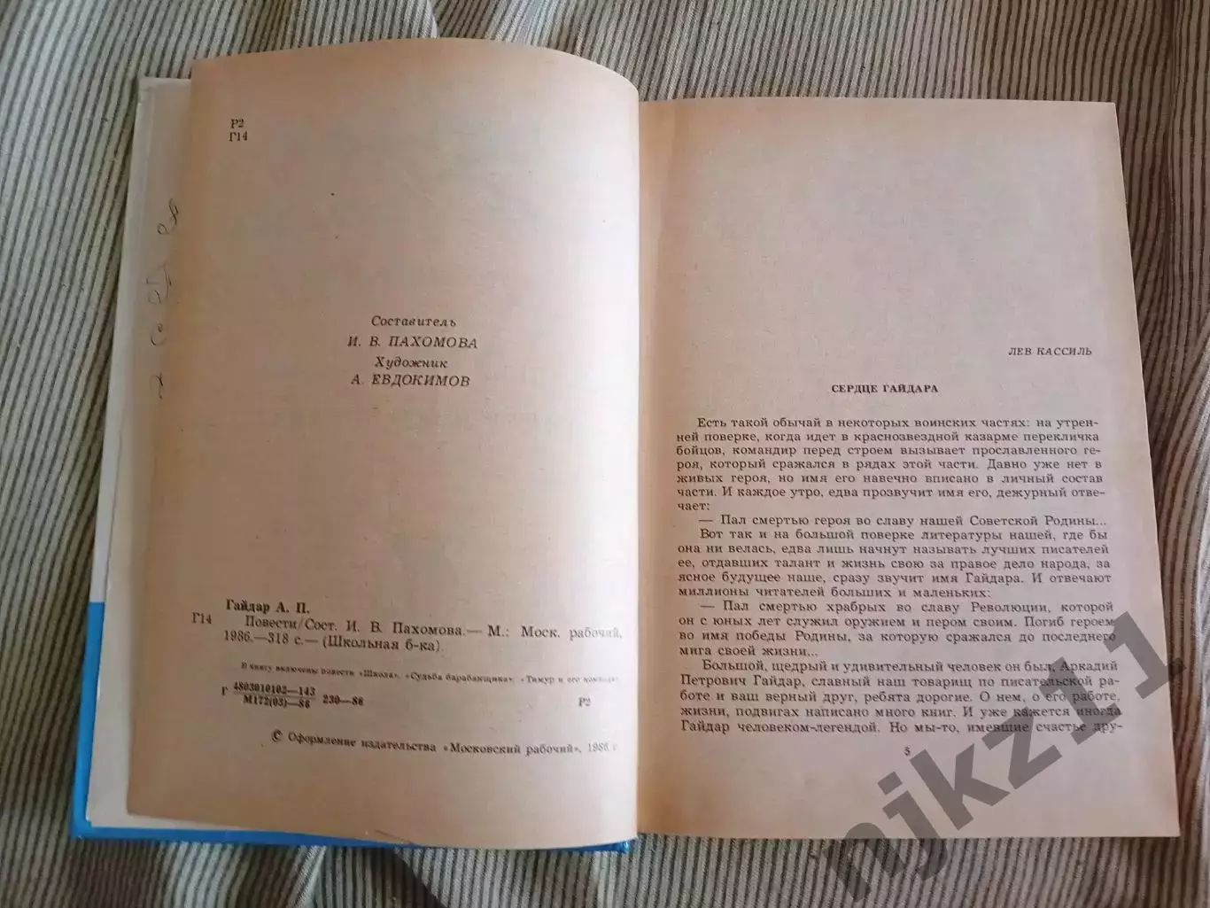 Школьная библиотека. А. П. Гайдар. Повести Гайдар Аркадий Петрович 1986 2