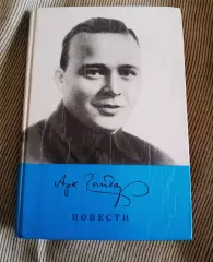Школьная библиотека. А. П. Гайдар. Повести Гайдар Аркадий Петрович 1986