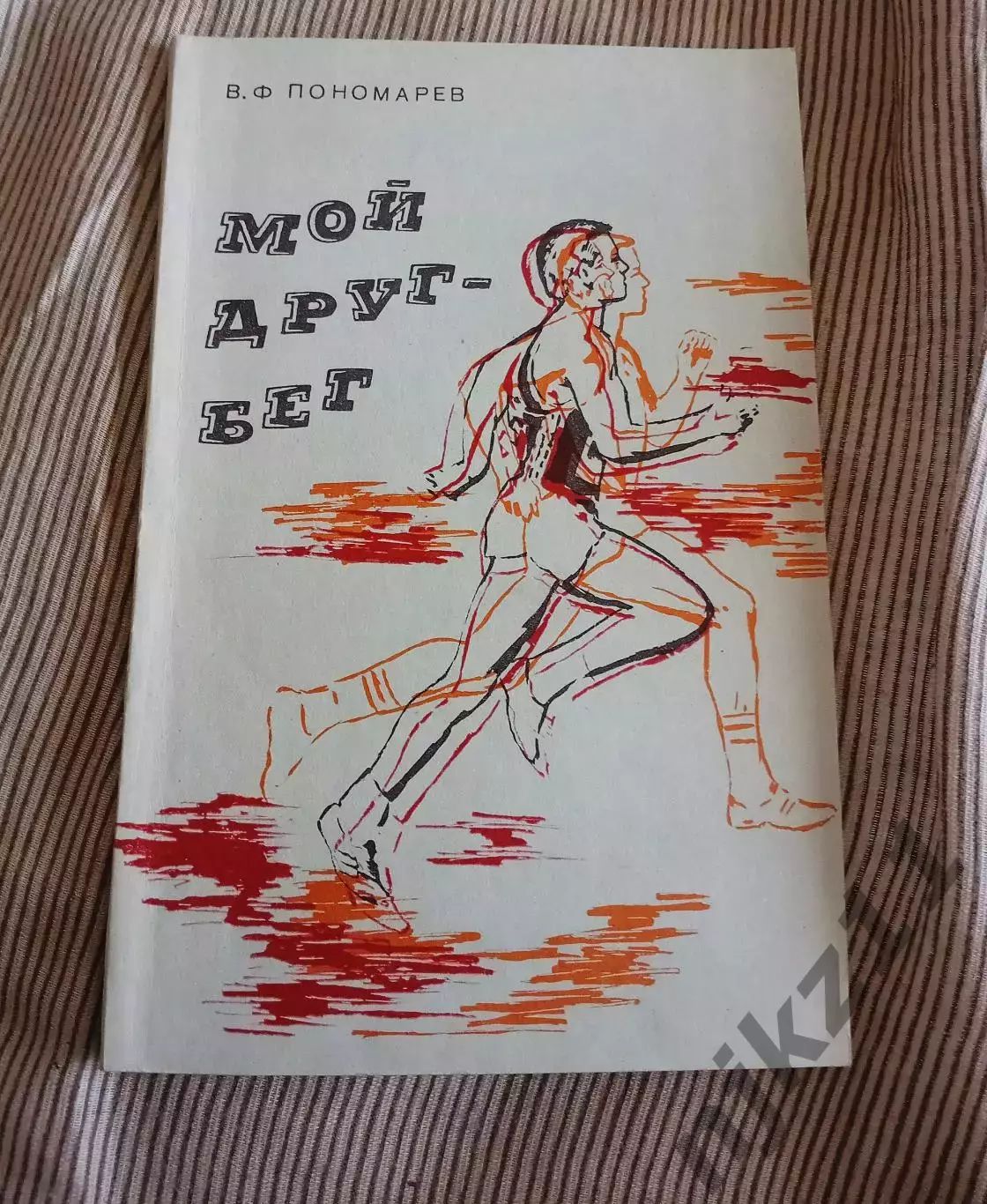 Пономарев В.Ф. Мой друг - бег.Киров. Автограф автора!