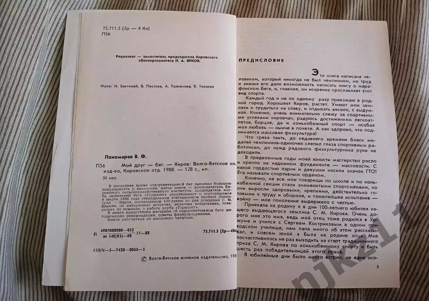 Пономарев В.Ф. Мой друг - бег.Киров. Автограф автора! 3