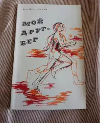 Пономарев В.Ф. Мой друг - бег.Киров. Автограф автора!
