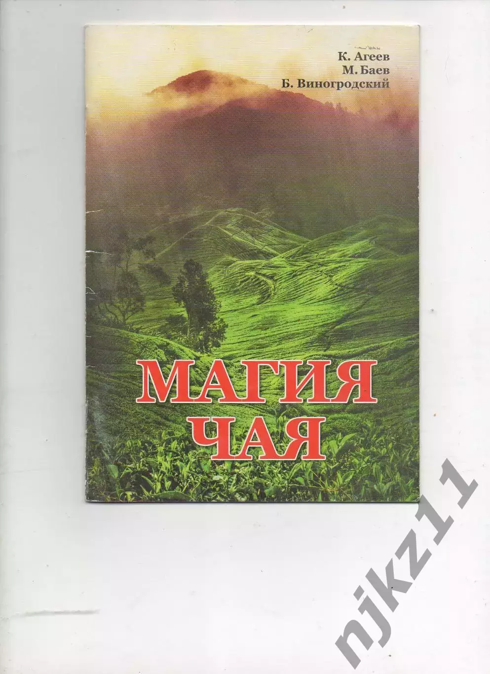 Книга Магия чая. Авторы Агеев, Баев, Виногродский