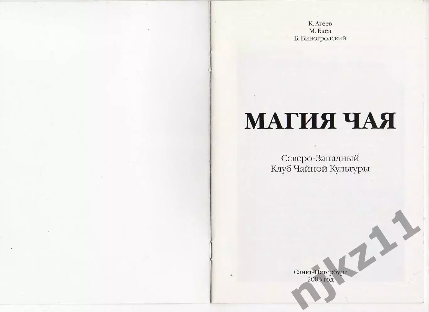 Книга Магия чая. Авторы Агеев, Баев, Виногродский 1