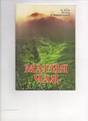 Книга Магия чая. Авторы Агеев, Баев, Виногродский