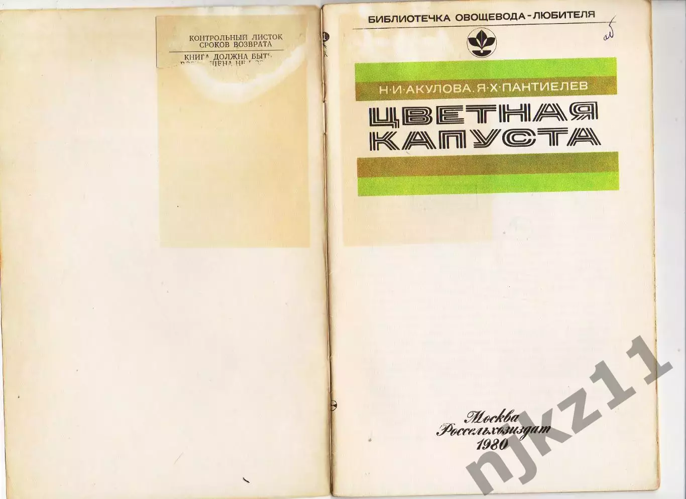 Акулова Н.И.; Пантиелев Я.Х. Цветная капуста Серия: Библиотечка овощевода 1
