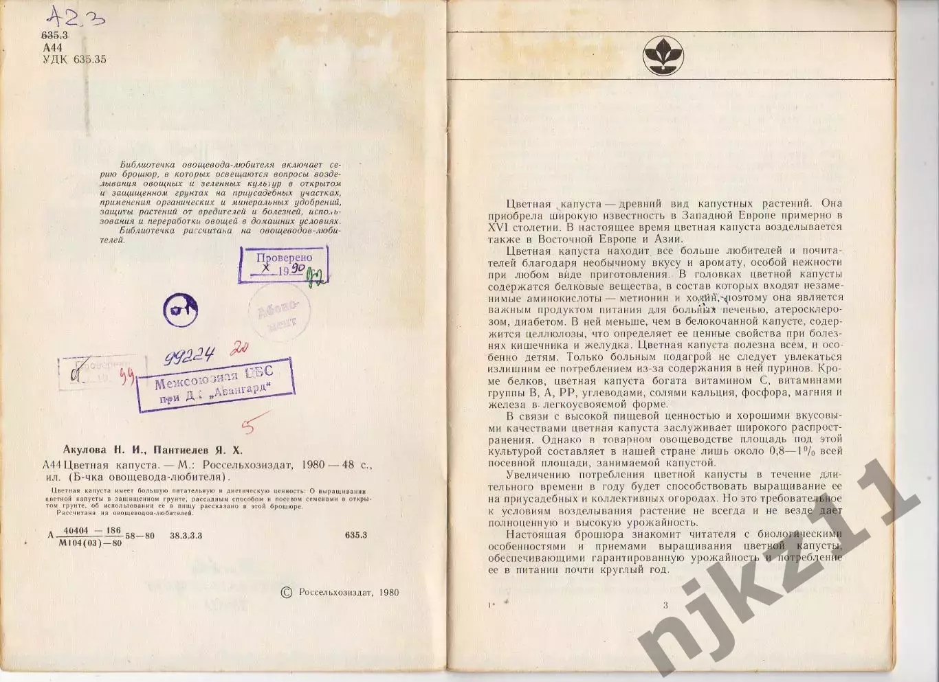 Акулова Н.И.; Пантиелев Я.Х. Цветная капуста Серия: Библиотечка овощевода 2