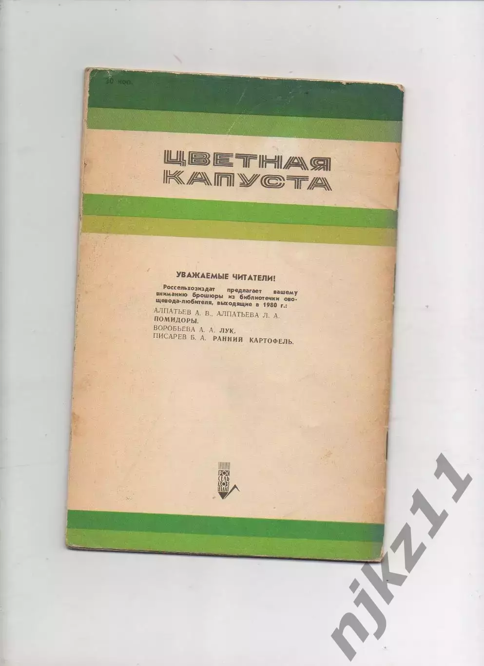 Акулова Н.И.; Пантиелев Я.Х. Цветная капуста Серия: Библиотечка овощевода 4