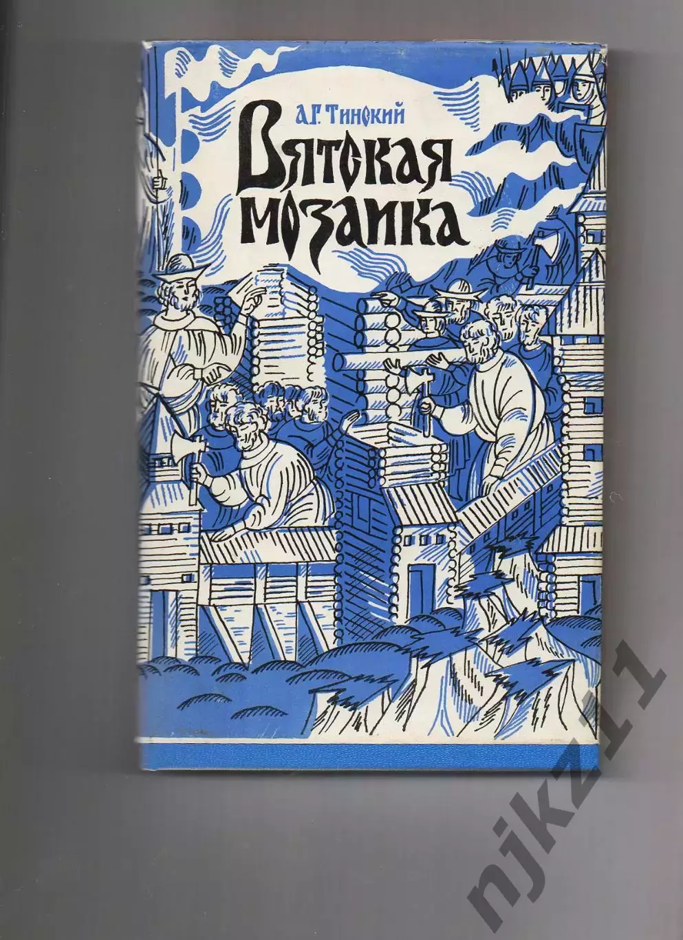 А.Г. Тинский * Вятская мозаика * 1994 год
