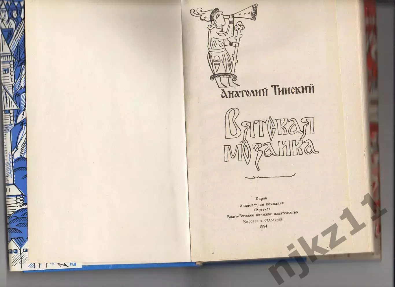 А.Г. Тинский * Вятская мозаика * 1994 год 1