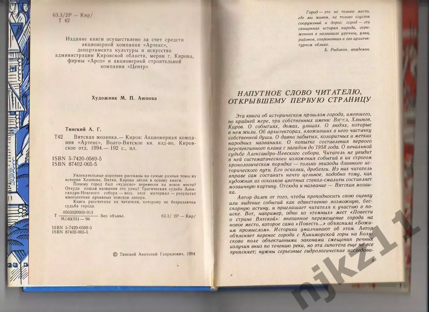 А.Г. Тинский * Вятская мозаика * 1994 год 2
