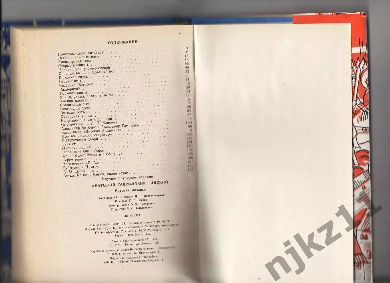 А.Г. Тинский * Вятская мозаика * 1994 год 4