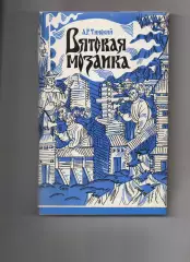 А.Г. Тинский * Вятская мозаика * 1994 год