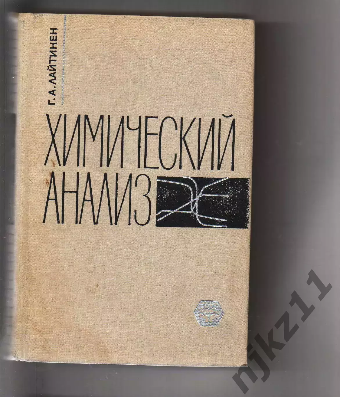 1966 г.Химический Анализ Лайтинен Г.А.Перевод с английского.Тираж 13,5 тыс.экз