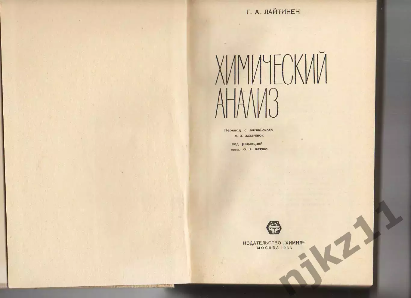 1966 г.Химический Анализ Лайтинен Г.А.Перевод с английского.Тираж 13,5 тыс.экз 1