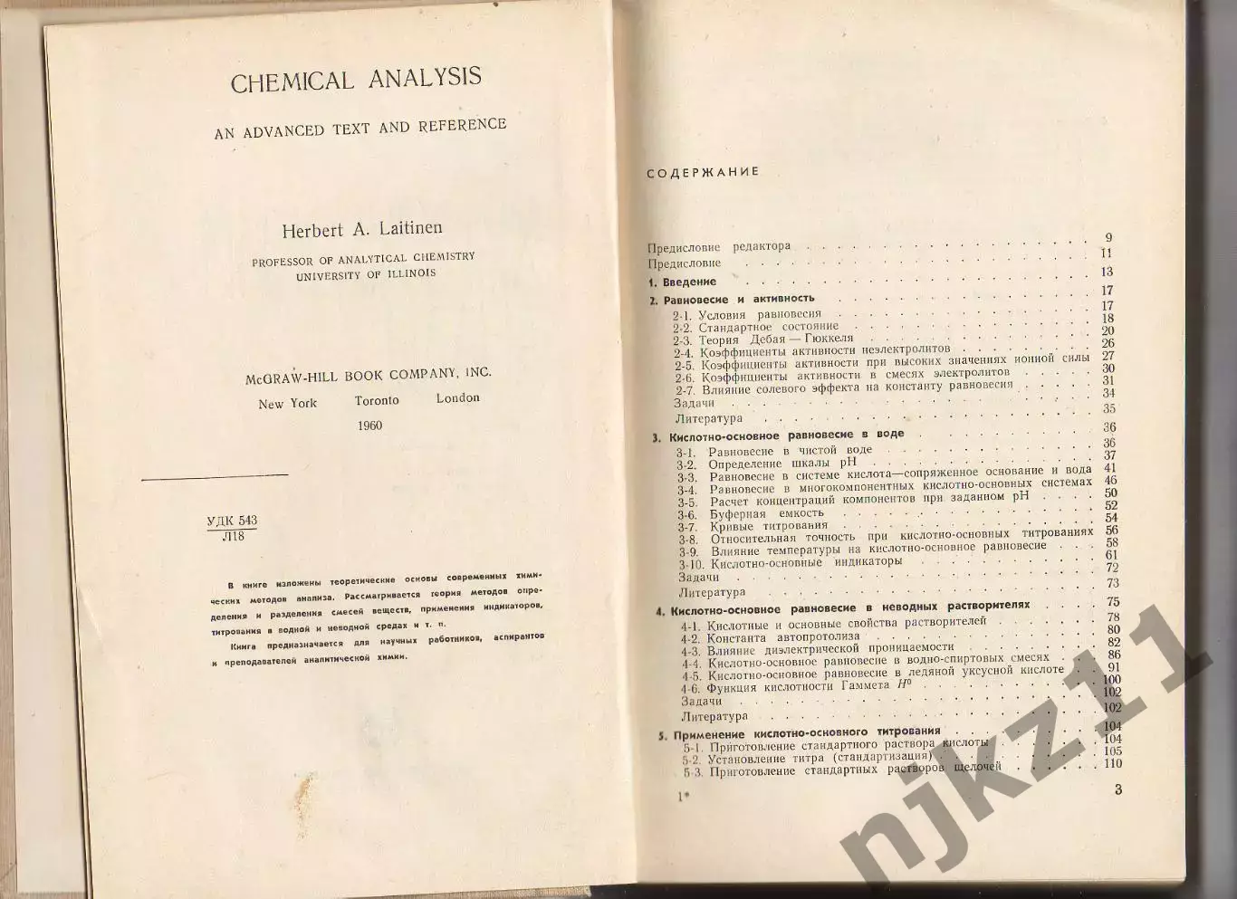 1966 г.Химический Анализ Лайтинен Г.А.Перевод с английского.Тираж 13,5 тыс.экз 2