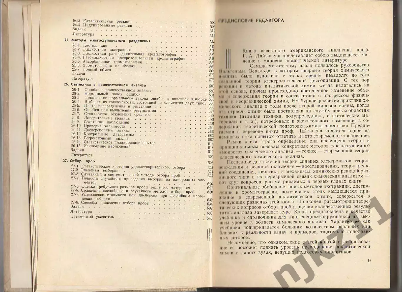 1966 г.Химический Анализ Лайтинен Г.А.Перевод с английского.Тираж 13,5 тыс.экз 5