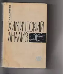 1966 г.Химический Анализ Лайтинен Г.А.Перевод с английского.Тираж 13,5 тыс.экз