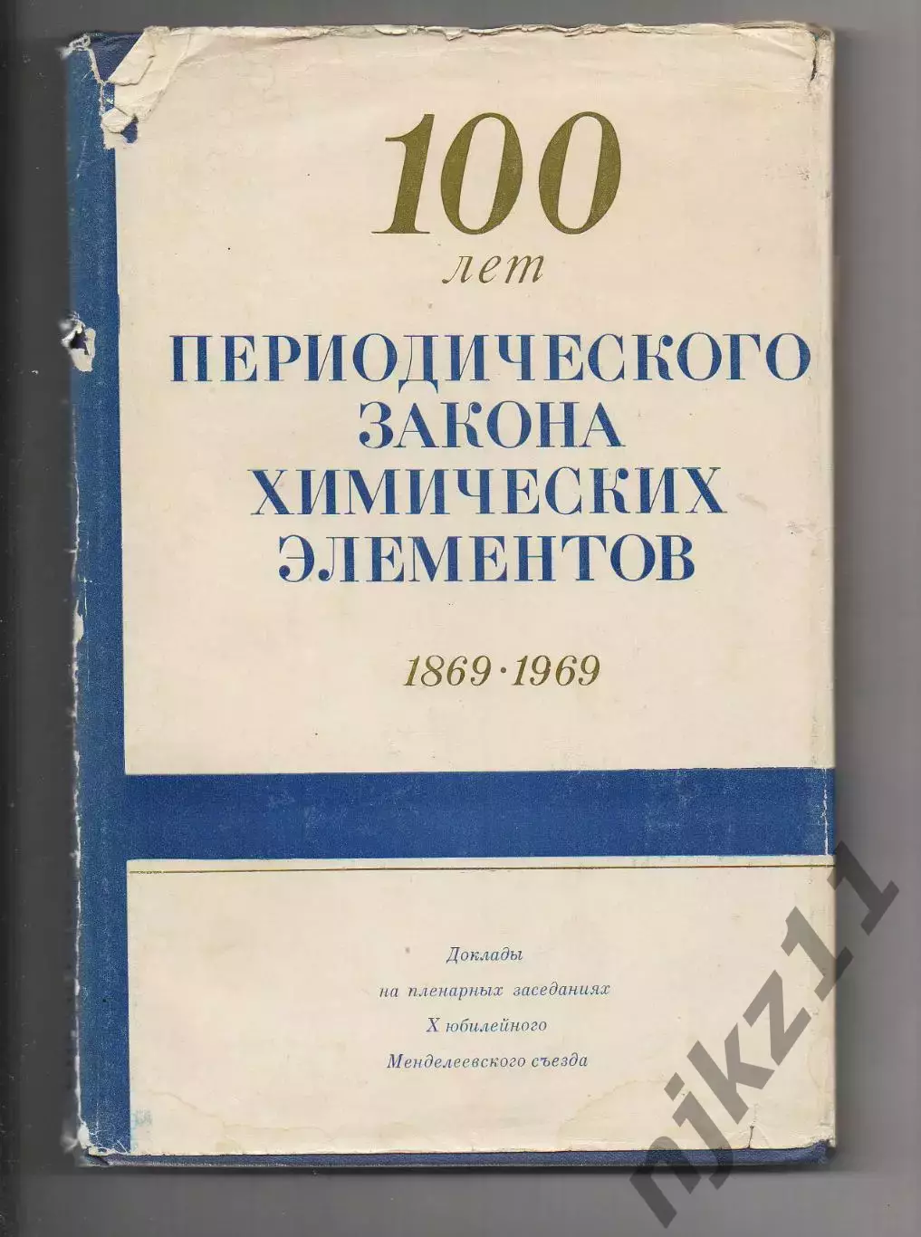 100 лет Периодического закона химических элементов 1869-1969г.г. Редкая книга
